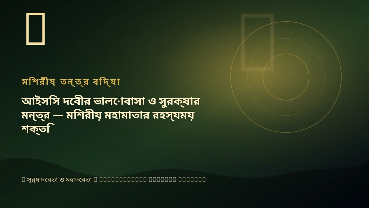 আইসিস দেবীর ভালোবাসা ও সুরক্ষার মন্ত্র — মিশরীয় মহামাতার রহস্যময় শক্তি