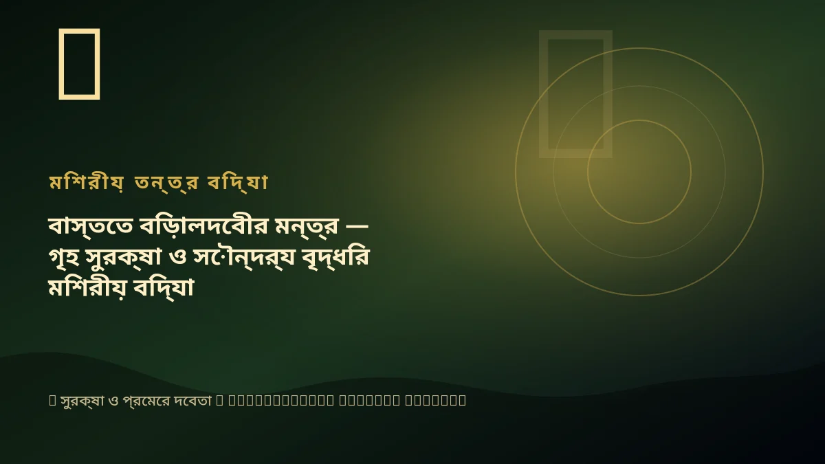 বাস্তেত বিড়ালদেবীর মন্ত্র — গৃহ সুরক্ষা ও সৌন্দর্য বৃদ্ধির মিশরীয় বিদ্যা