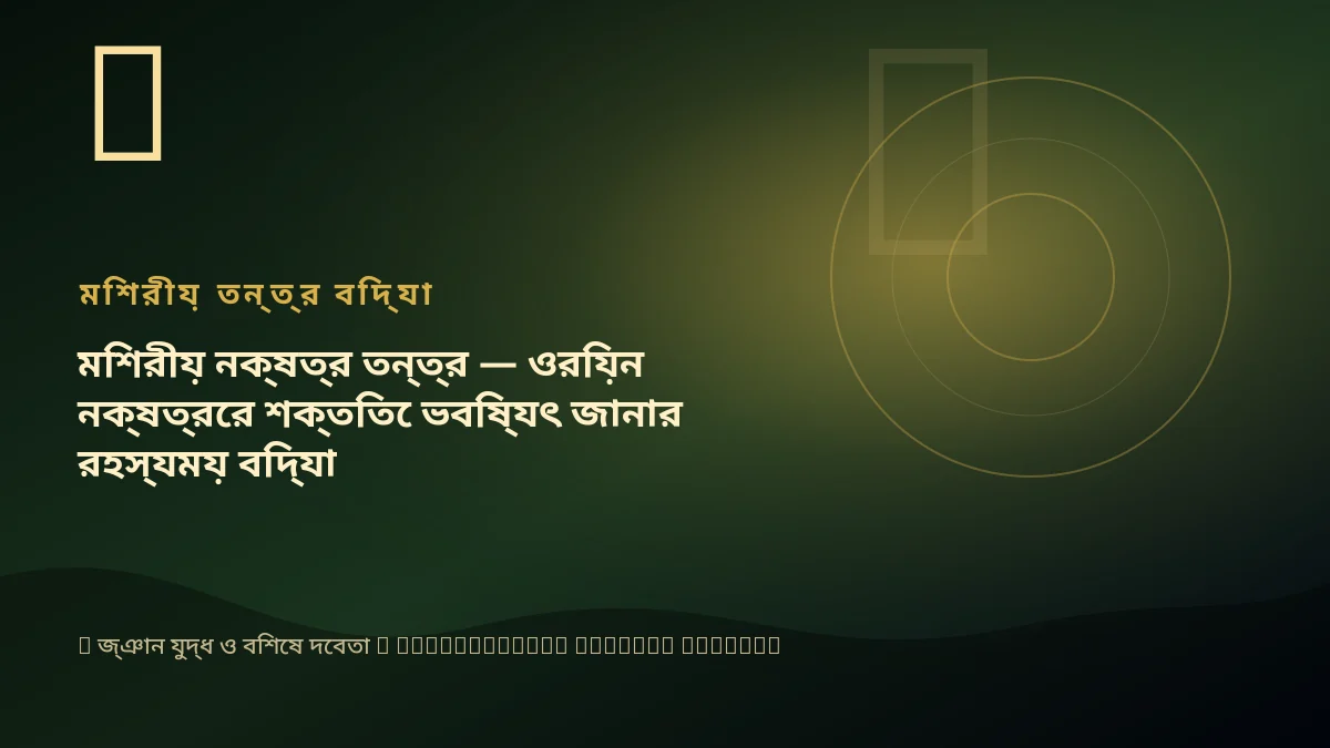 মিশরীয় নক্ষত্র তন্ত্র — ওরিয়ন নক্ষত্রের শক্তিতে ভবিষ্যৎ জানার রহস্যময় বিদ্যা