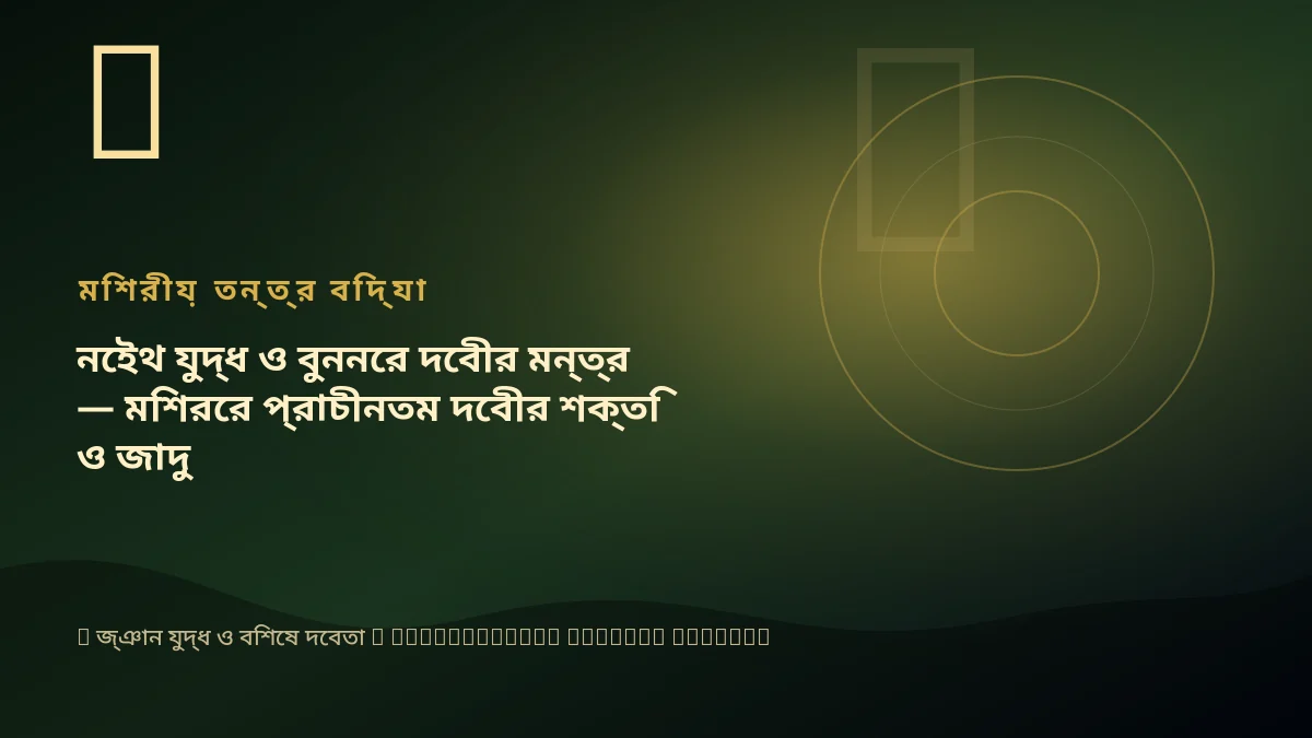 নেইথ যুদ্ধ ও বুননের দেবীর মন্ত্র — মিশরের প্রাচীনতম দেবীর শক্তি ও জাদু