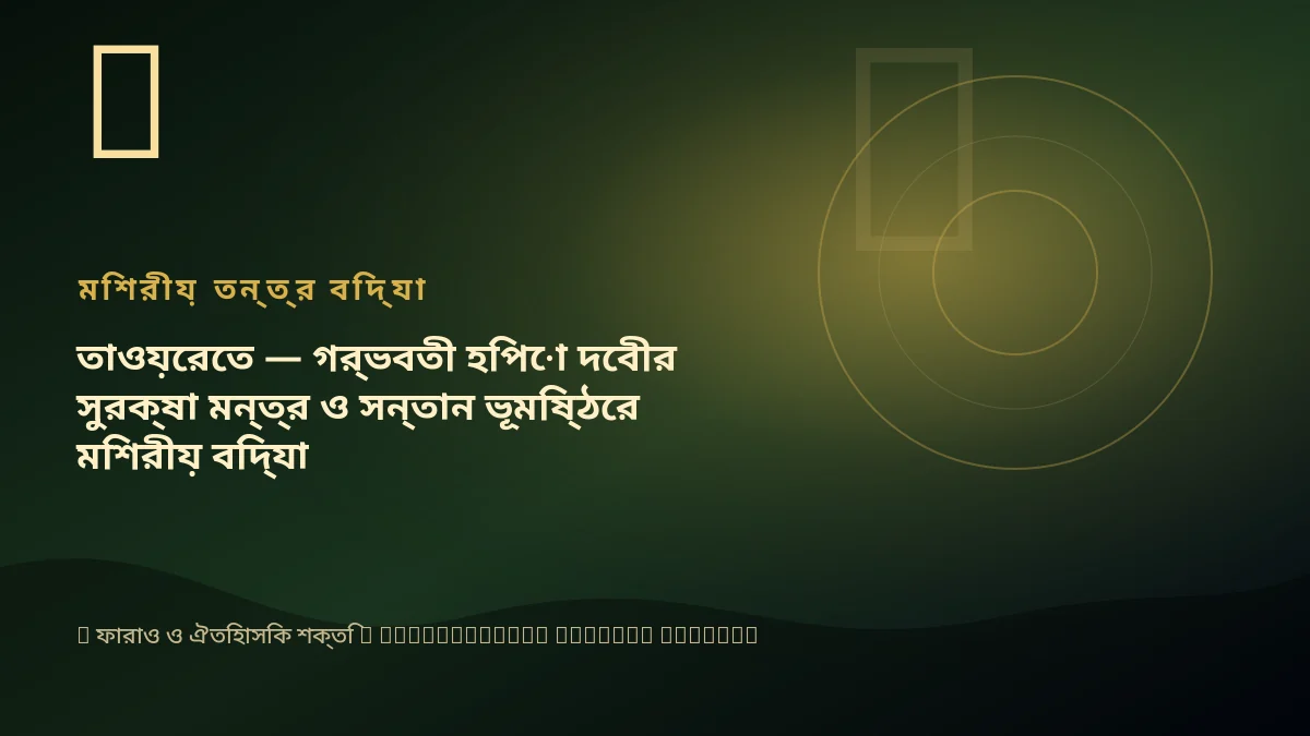 তাওয়েরেত — গর্ভবতী হিপো দেবীর সুরক্ষা মন্ত্র ও সন্তান ভূমিষ্ঠের মিশরীয় বিদ্যা