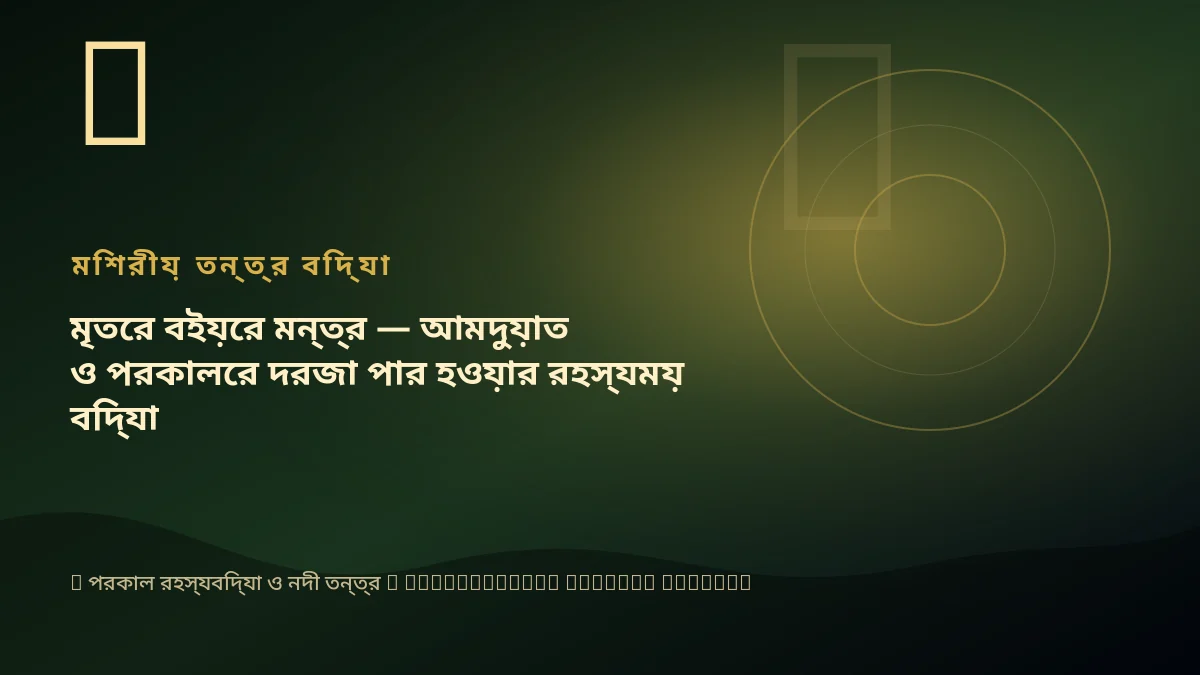 মৃতের বইয়ের মন্ত্র — আমদুয়াত ও পরকালের দরজা পার হওয়ার রহস্যময় বিদ্যা