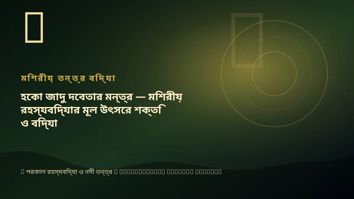 হেকা জাদু দেবতার মন্ত্র — মিশরীয় রহস্যবিদ্যার মূল উৎসের শক্তি ও বিদ্যা