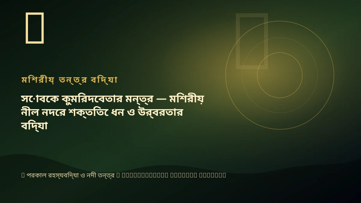 সোবেক কুমিরদেবতার মন্ত্র — মিশরীয় নীল নদের শক্তিতে ধন ও উর্বরতার বিদ্যা