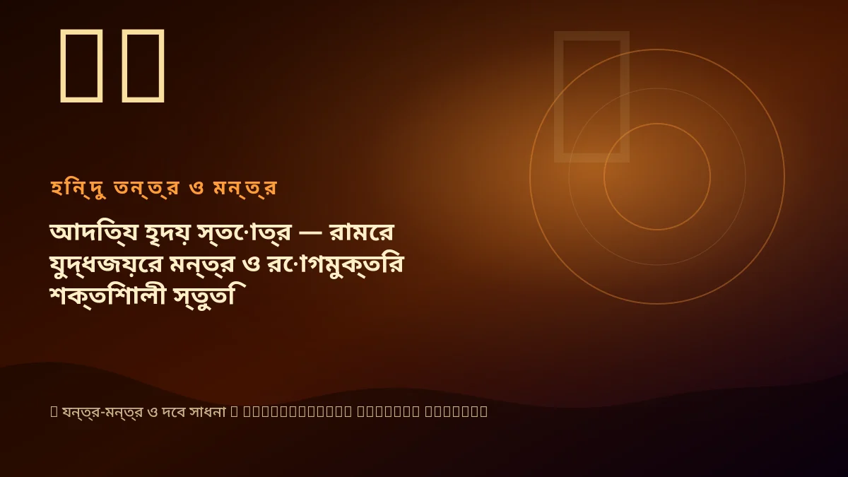 আদিত্য হৃদয় স্তোত্র — রামের যুদ্ধজয়ের মন্ত্র ও রোগমুক্তির শক্তিশালী স্তুতি