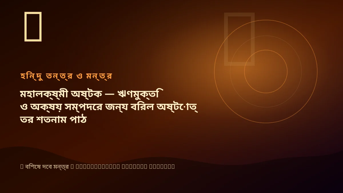 মহালক্ষ্মী অষ্টক — ঋণমুক্তি ও অক্ষয় সম্পদের জন্য বিরল অষ্টোত্তর শতনাম পাঠ