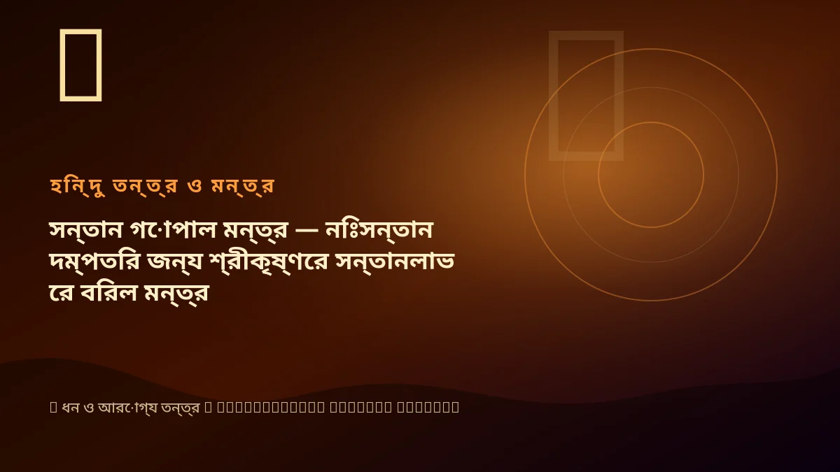 সন্তান গোপাল মন্ত্র — নিঃসন্তান দম্পতির জন্য শ্রীকৃষ্ণের সন্তানলাভের বিরল মন্ত্র