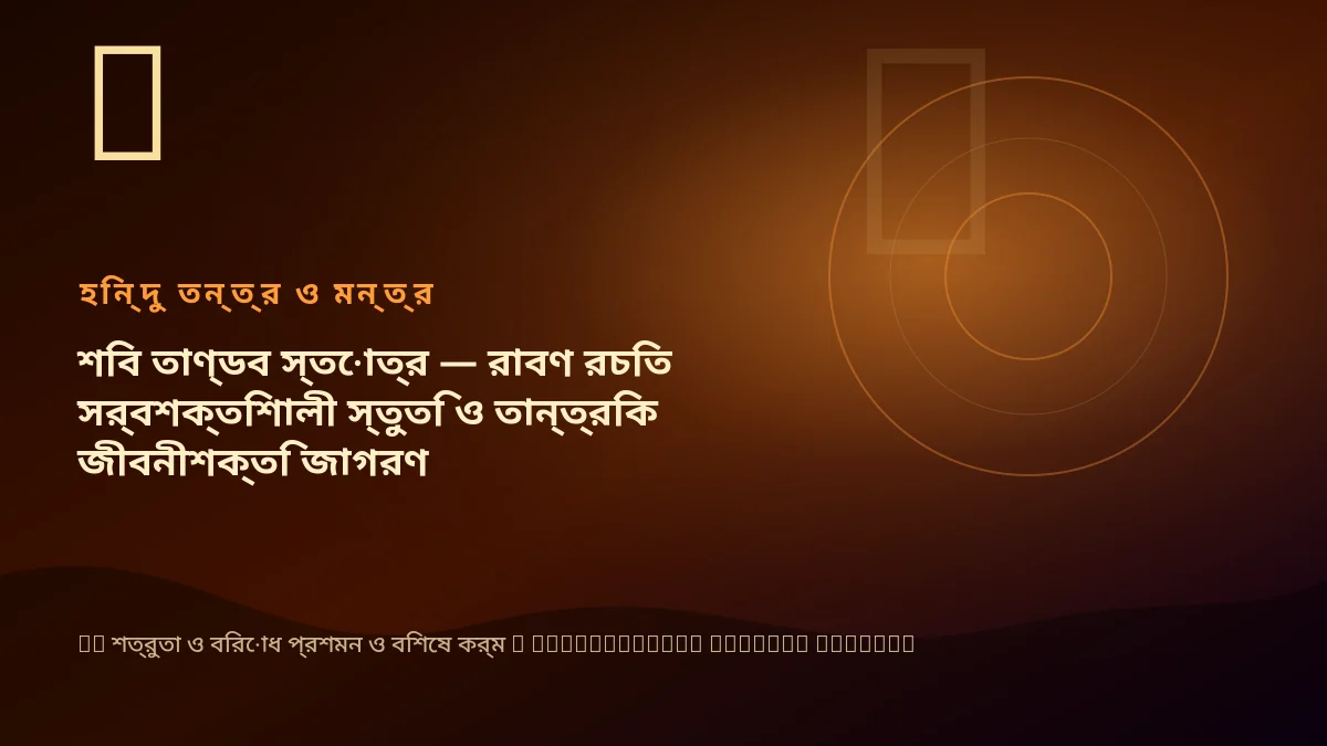 শিব তাণ্ডব স্তোত্র — রাবণ রচিত সর্বশক্তিশালী স্তুতি ও তান্ত্রিক জীবনীশক্তি জাগরণ