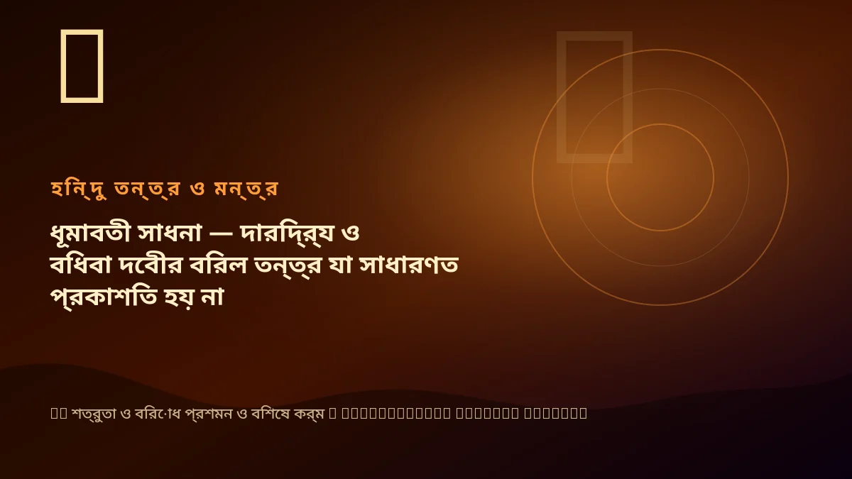 ধূমাবতী সাধনা — দারিদ্র্য ও বিধবা দেবীর বিরল তন্ত্র যা সাধারণত প্রকাশিত হয় না