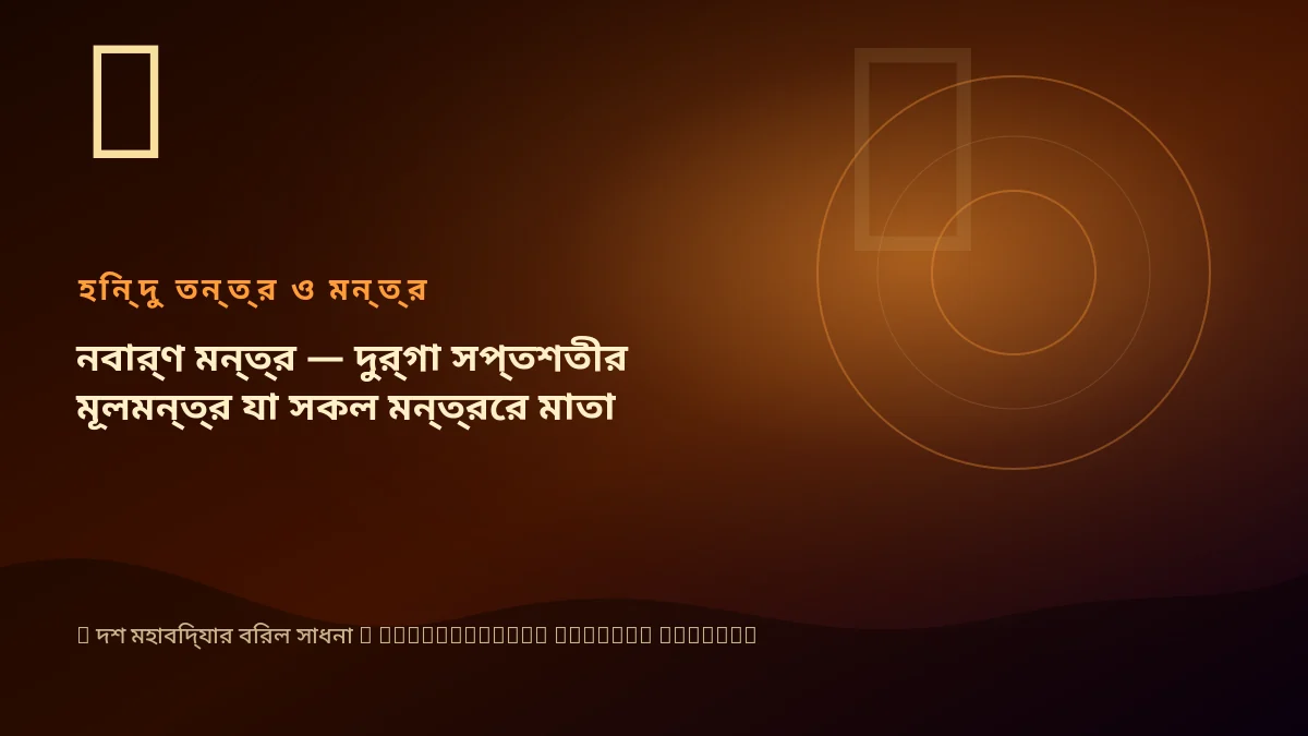 নবার্ণ মন্ত্র — দুর্গা সপ্তশতীর মূলমন্ত্র যা সকল মন্ত্রের মাতা