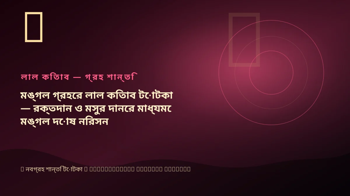 মঙ্গল গ্রহের লাল কিতাব টোটকা — রক্তদান ও মসুর দানের মাধ্যমে মঙ্গল দোষ নিরসন