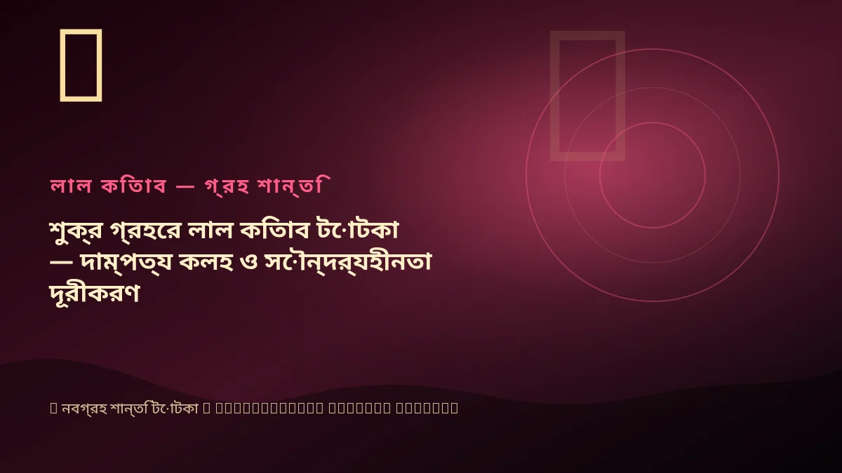 শুক্র গ্রহের লাল কিতাব টোটকা — দাম্পত্য কলহ ও সৌন্দর্যহীনতা দূরীকরণ