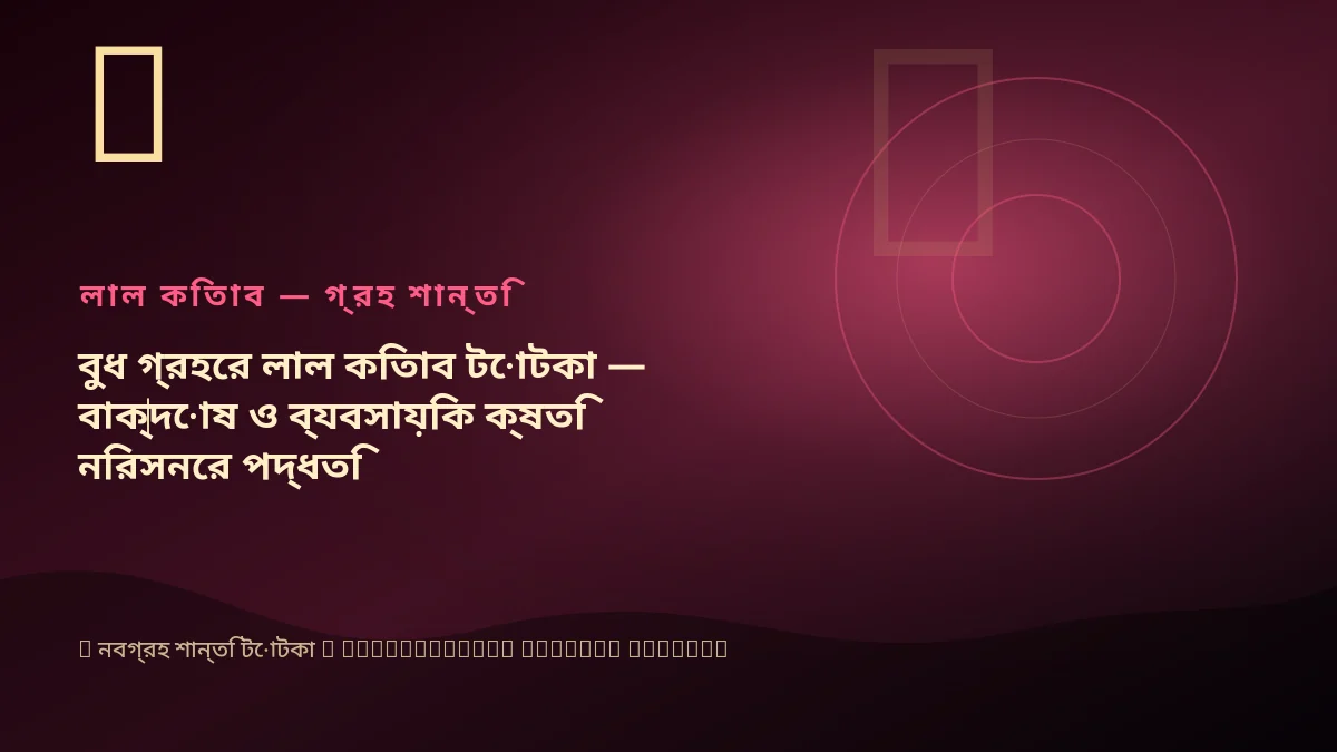 বুধ গ্রহের লাল কিতাব টোটকা — বাক্‌দোষ ও ব্যবসায়িক ক্ষতি নিরসনের পদ্ধতি
