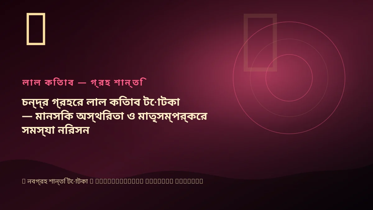 চন্দ্র গ্রহের লাল কিতাব টোটকা — মানসিক অস্থিরতা ও মাতৃসম্পর্কের সমস্যা নিরসন