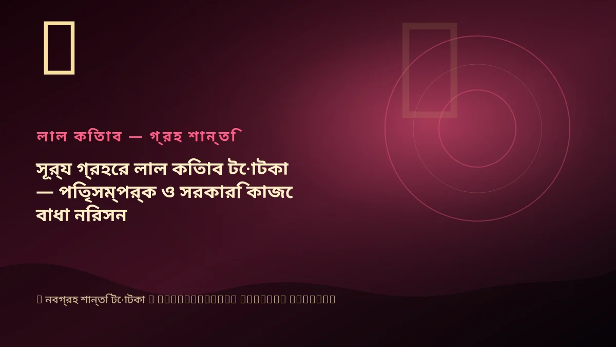 সূর্য গ্রহের লাল কিতাব টোটকা — পিতৃসম্পর্ক ও সরকারি কাজে বাধা নিরসন
