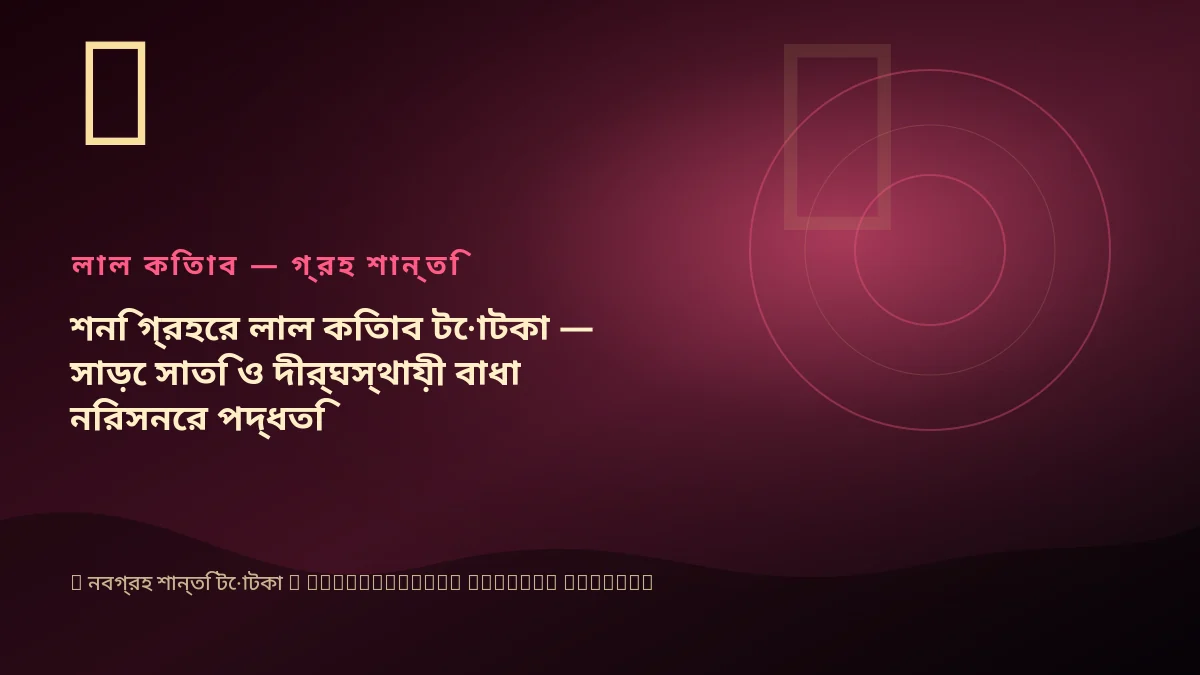 শনি গ্রহের লাল কিতাব টোটকা — সাড়ে সাতি ও দীর্ঘস্থায়ী বাধা নিরসনের পদ্ধতি