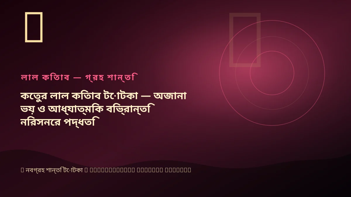 কেতুর লাল কিতাব টোটকা — অজানা ভয় ও আধ্যাত্মিক বিভ্রান্তি নিরসনের পদ্ধতি