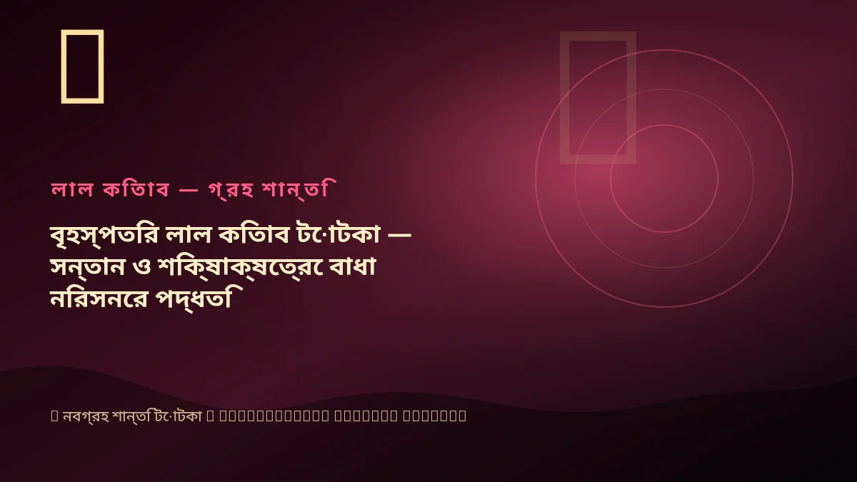 বৃহস্পতির লাল কিতাব টোটকা — সন্তান ও শিক্ষাক্ষেত্রে বাধা নিরসনের পদ্ধতি