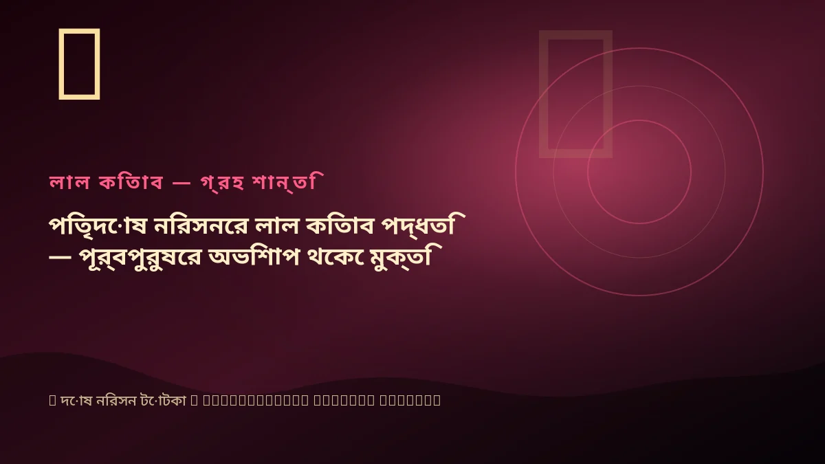 পিতৃদোষ নিরসনের লাল কিতাব পদ্ধতি — পূর্বপুরুষের অভিশাপ থেকে মুক্তি