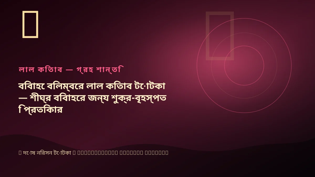 বিবাহে বিলম্বের লাল কিতাব টোটকা — শীঘ্র বিবাহের জন্য শুক্র-বৃহস্পতি প্রতিকার