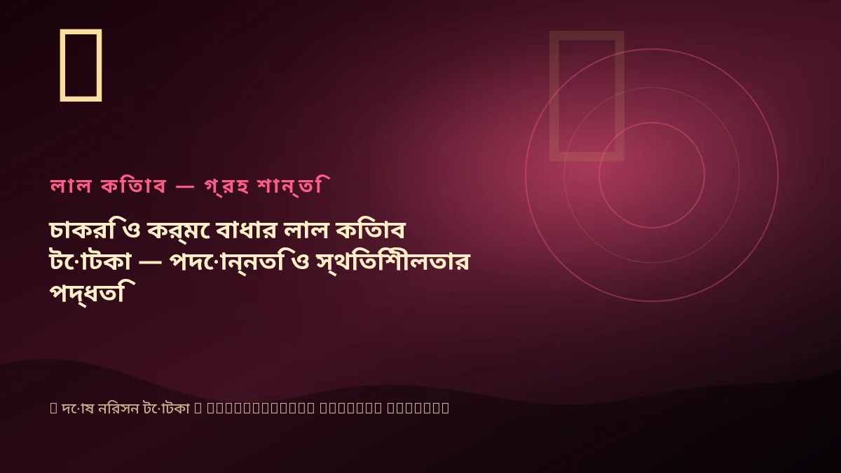 চাকরি ও কর্মে বাধার লাল কিতাব টোটকা — পদোন্নতি ও স্থিতিশীলতার পদ্ধতি