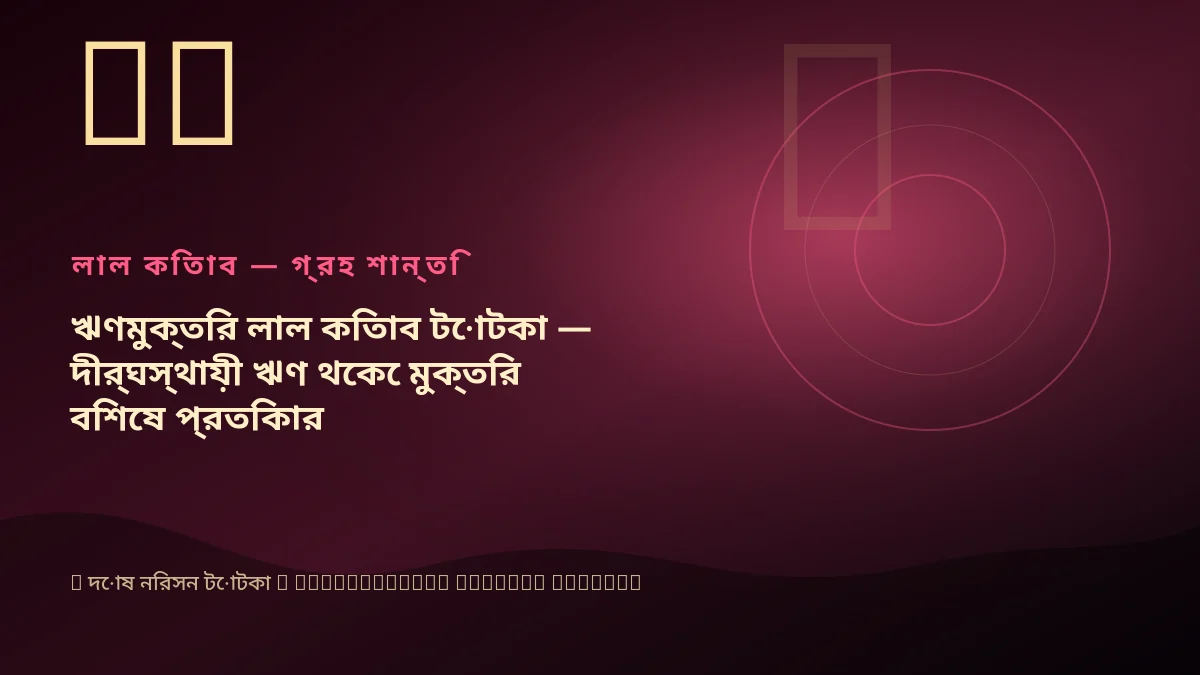ঋণমুক্তির লাল কিতাব টোটকা — দীর্ঘস্থায়ী ঋণ থেকে মুক্তির বিশেষ প্রতিকার