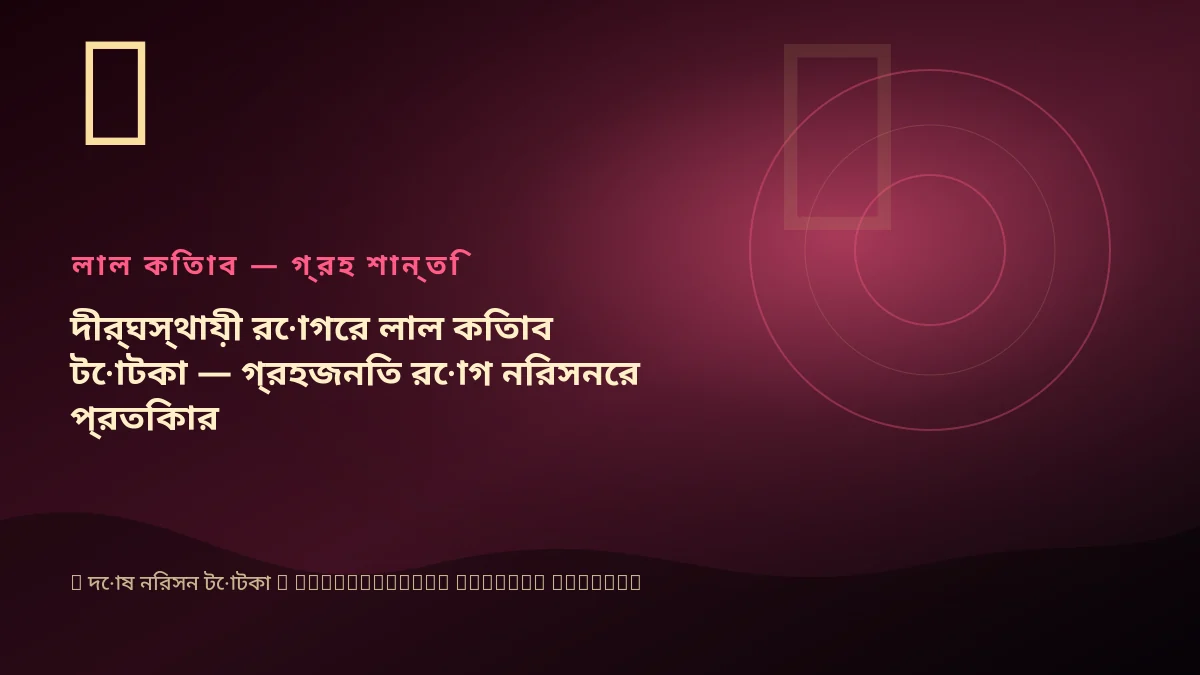 দীর্ঘস্থায়ী রোগের লাল কিতাব টোটকা — গ্রহজনিত রোগ নিরসনের প্রতিকার