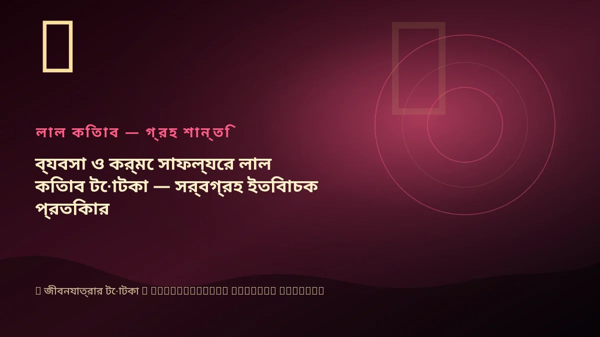 ব্যবসা ও কর্মে সাফল্যের লাল কিতাব টোটকা — সর্বগ্রহ ইতিবাচক প্রতিকার