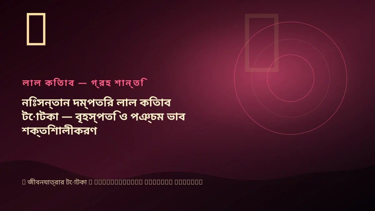 নিঃসন্তান দম্পতির লাল কিতাব টোটকা — বৃহস্পতি ও পঞ্চম ভাব শক্তিশালীকরণ