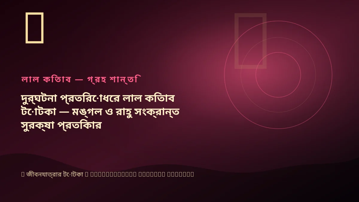 দুর্ঘটনা প্রতিরোধের লাল কিতাব টোটকা — মঙ্গল ও রাহু সংক্রান্ত সুরক্ষা প্রতিকার