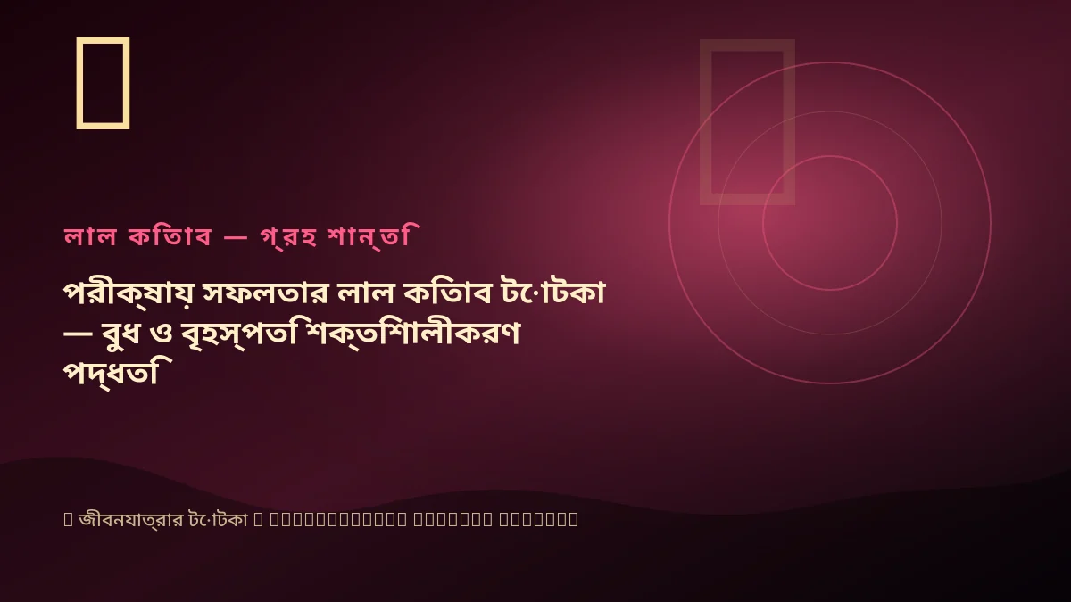 পরীক্ষায় সফলতার লাল কিতাব টোটকা — বুধ ও বৃহস্পতি শক্তিশালীকরণ পদ্ধতি