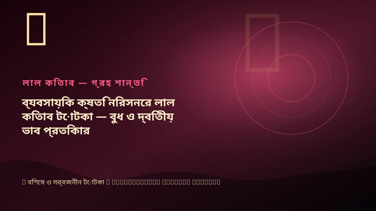 ব্যবসায়িক ক্ষতি নিরসনের লাল কিতাব টোটকা — বুধ ও দ্বিতীয় ভাব প্রতিকার