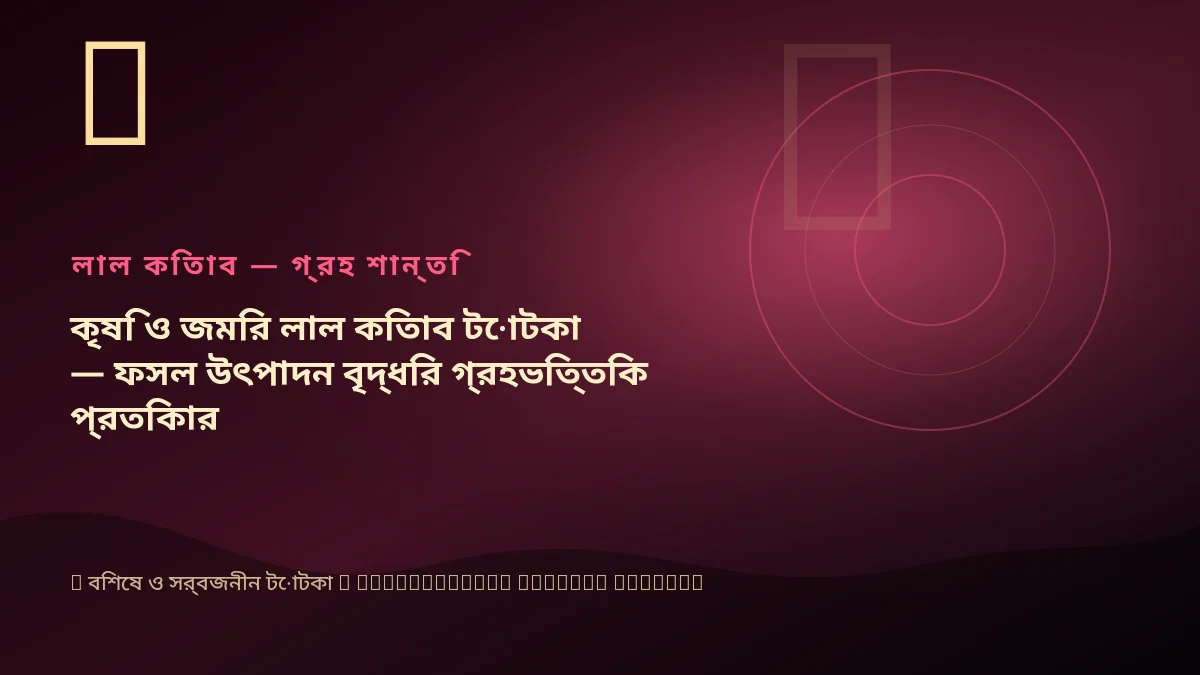 কৃষি ও জমির লাল কিতাব টোটকা — ফসল উৎপাদন বৃদ্ধির গ্রহভিত্তিক প্রতিকার