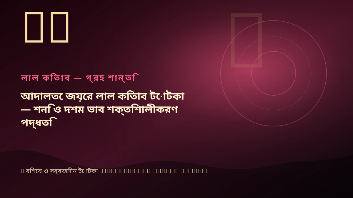 আদালতে জয়ের লাল কিতাব টোটকা — শনি ও দশম ভাব শক্তিশালীকরণ পদ্ধতি