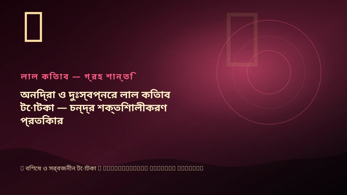 অনিদ্রা ও দুঃস্বপ্নের লাল কিতাব টোটকা — চন্দ্র শক্তিশালীকরণ প্রতিকার