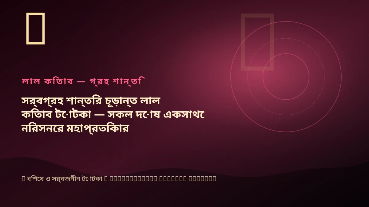 সর্বগ্রহ শান্তির চূড়ান্ত লাল কিতাব টোটকা — সকল দোষ একসাথে নিরসনের মহাপ্রতিকার