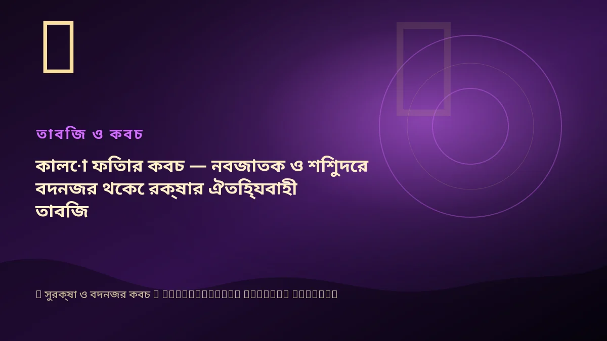 কালো ফিতার কবচ — নবজাতক ও শিশুদের বদনজর থেকে রক্ষার ঐতিহ্যবাহী তাবিজ
