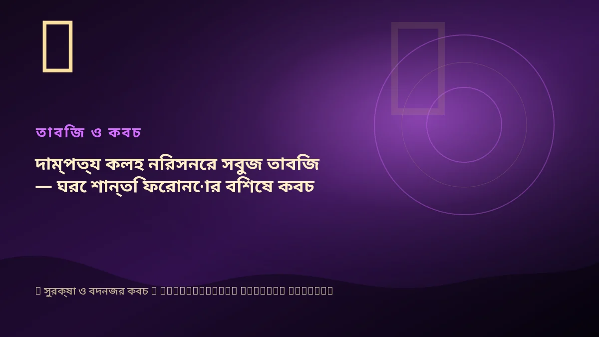 দাম্পত্য কলহ নিরসনের সবুজ তাবিজ — ঘরে শান্তি ফেরানোর বিশেষ কবচ
