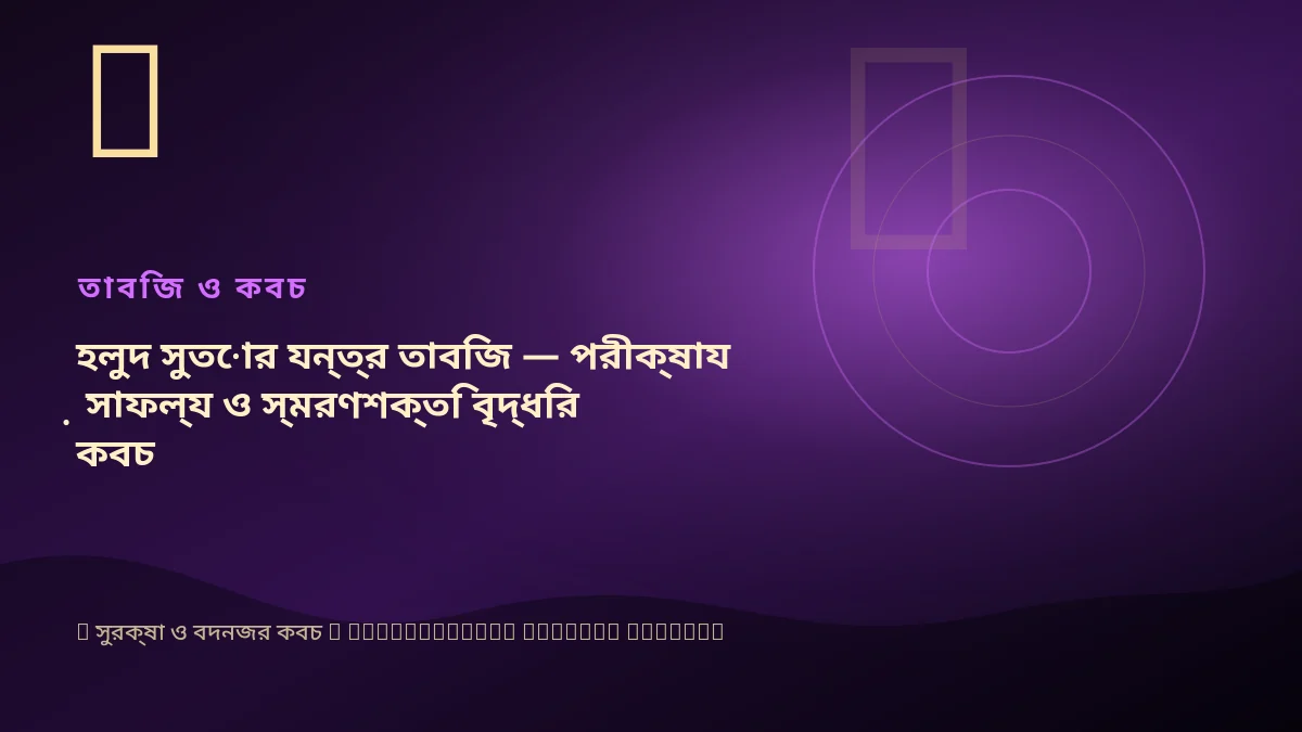 হলুদ সুতোর যন্ত্র তাবিজ — পরীক্ষায় সাফল্য ও স্মরণশক্তি বৃদ্ধির কবচ