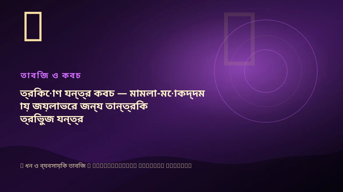 ত্রিকোণ যন্ত্র কবচ — মামলা-মোকদ্দমায় জয়লাভের জন্য তান্ত্রিক ত্রিভুজ যন্ত্র