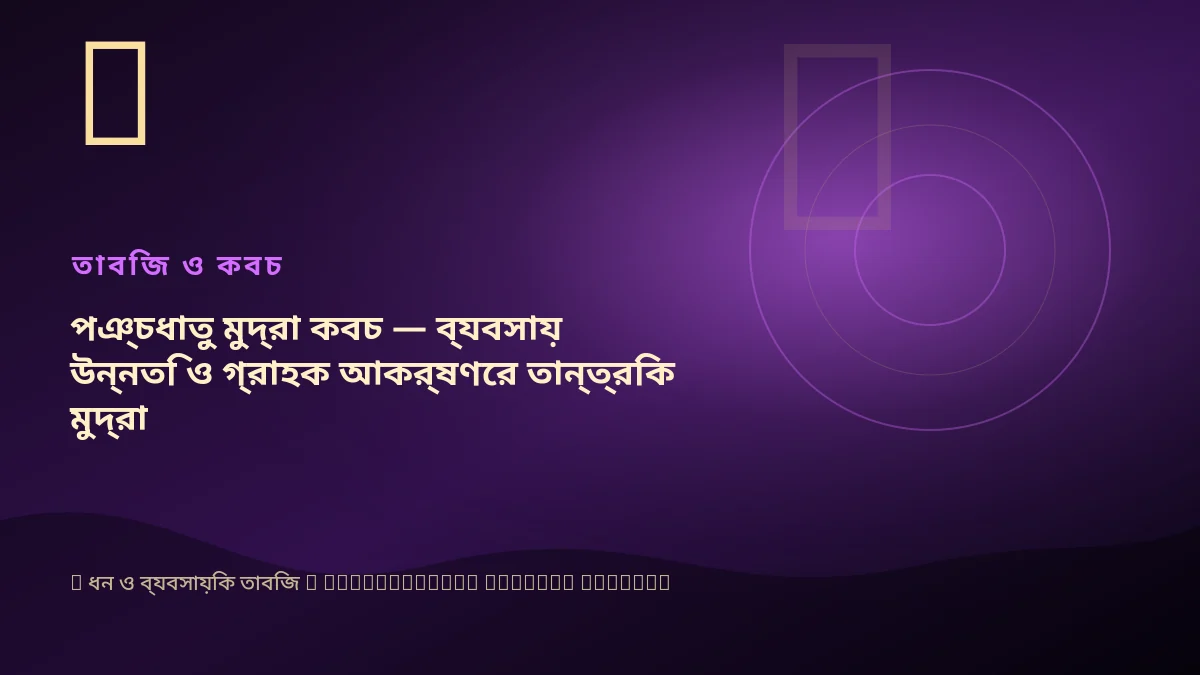 পঞ্চধাতু মুদ্রা কবচ — ব্যবসায় উন্নতি ও গ্রাহক আকর্ষণের তান্ত্রিক মুদ্রা
