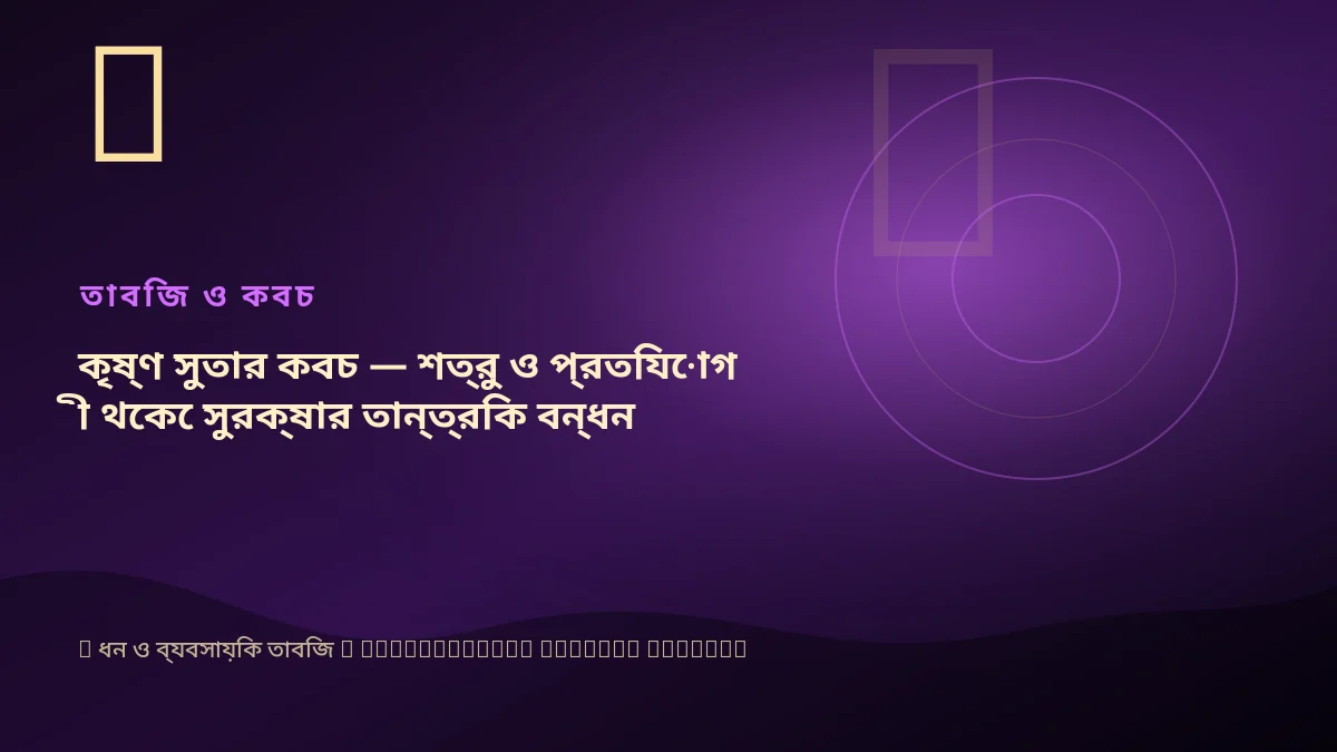 কৃষ্ণ সুতার কবচ — শত্রু ও প্রতিযোগী থেকে সুরক্ষার তান্ত্রিক বন্ধন