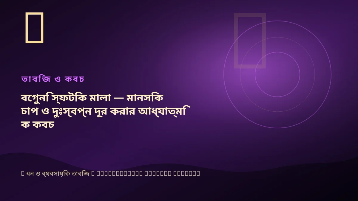 বেগুনি স্ফটিক মালা — মানসিক চাপ ও দুঃস্বপ্ন দূর করার আধ্যাত্মিক কবচ