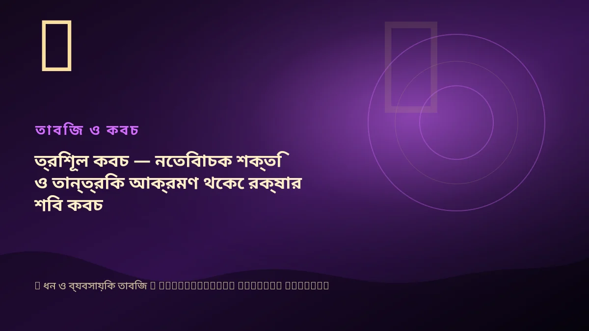 ত্রিশূল কবচ — নেতিবাচক শক্তি ও তান্ত্রিক আক্রমণ থেকে রক্ষার শিব কবচ