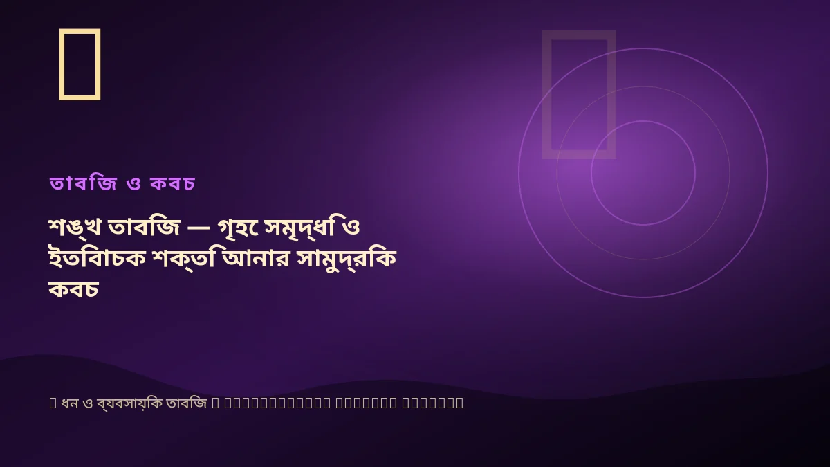 শঙ্খ তাবিজ — গৃহে সমৃদ্ধি ও ইতিবাচক শক্তি আনার সামুদ্রিক কবচ