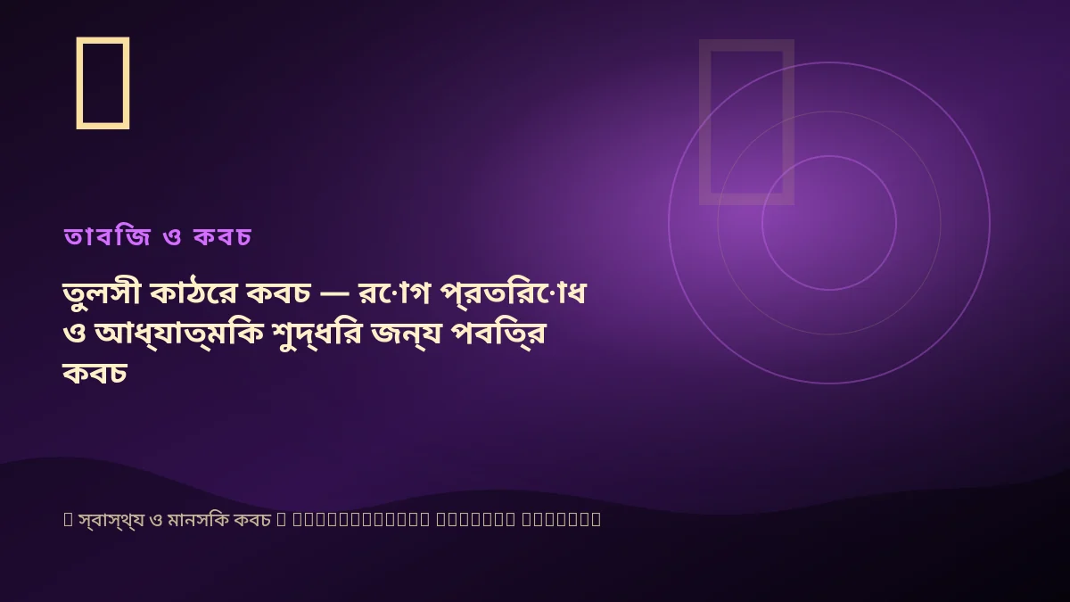 তুলসী কাঠের কবচ — রোগ প্রতিরোধ ও আধ্যাত্মিক শুদ্ধির জন্য পবিত্র কবচ