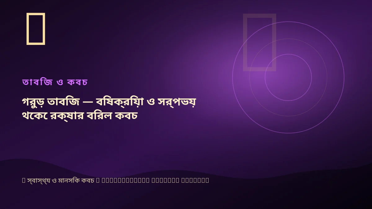গরুড় তাবিজ — বিষক্রিয়া ও সর্পভয় থেকে রক্ষার বিরল কবচ