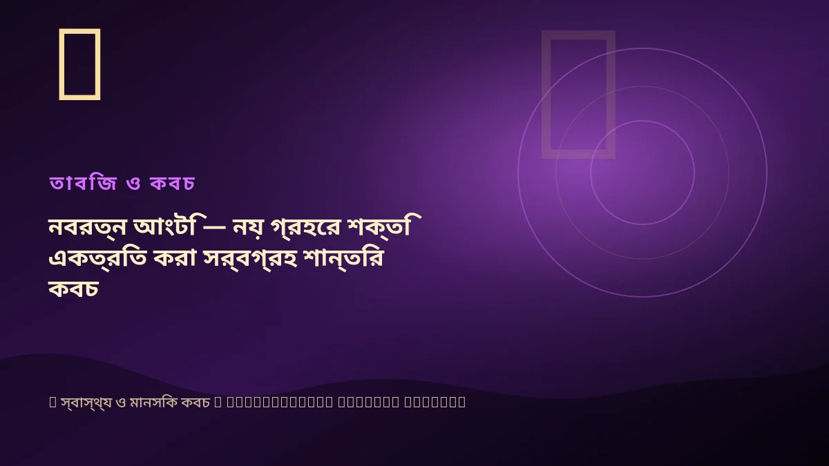 নবরত্ন আংটি — নয় গ্রহের শক্তি একত্রিত করা সর্বগ্রহ শান্তির কবচ
