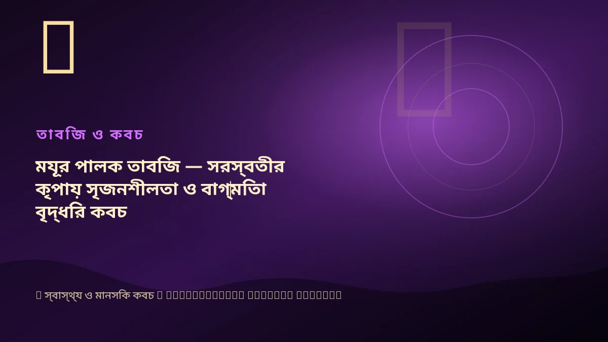 ময়ূর পালক তাবিজ — সরস্বতীর কৃপায় সৃজনশীলতা ও বাগ্‌মিতা বৃদ্ধির কবচ