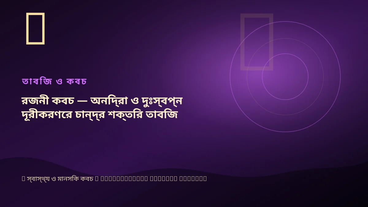 রজনী কবচ — অনিদ্রা ও দুঃস্বপ্ন দূরীকরণের চান্দ্র শক্তির তাবিজ